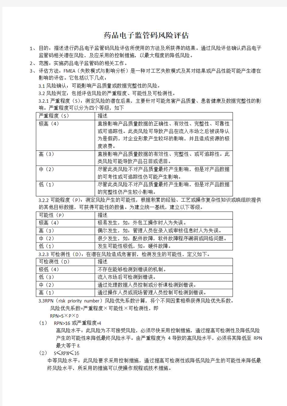 电子监管码风险评估