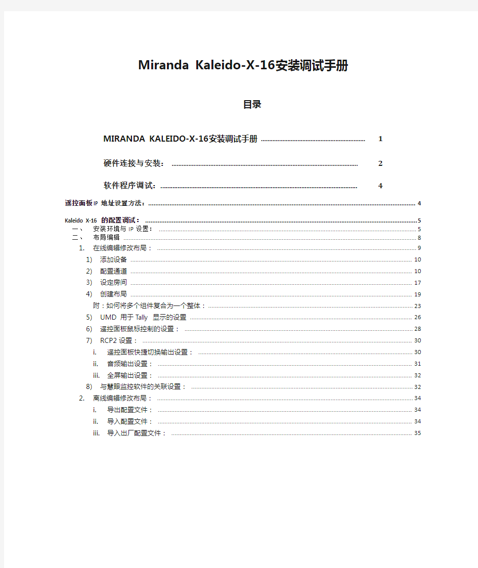 Miranda Kaleido-X-16安装调试手册