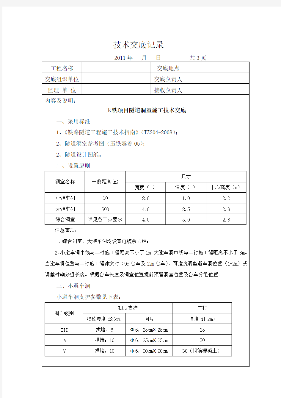 隧道洞室施工技术交底