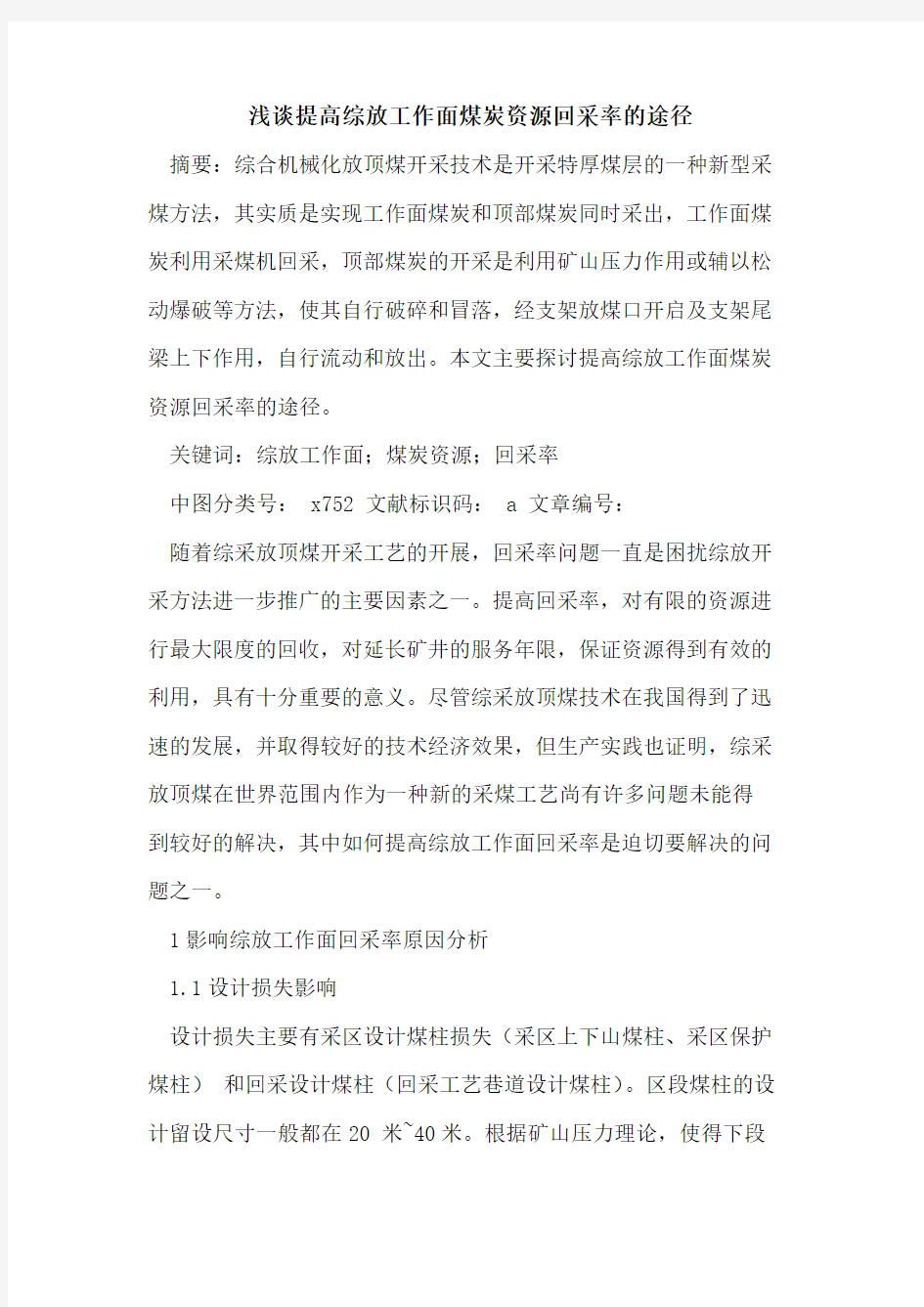 提高综放工作面煤炭资源回采率的途径