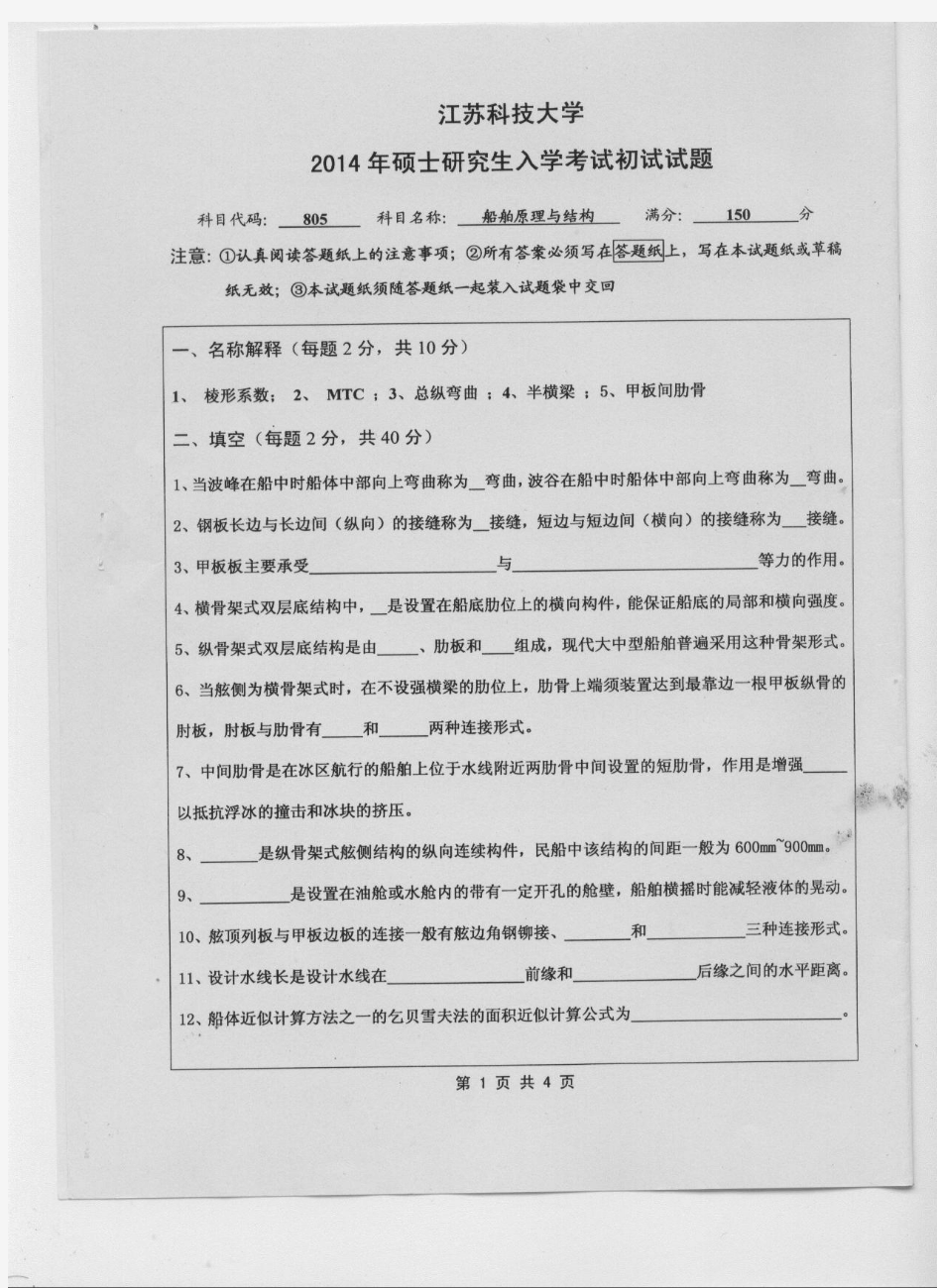 2014年江苏科技大学考研试题 船舶原理与结构