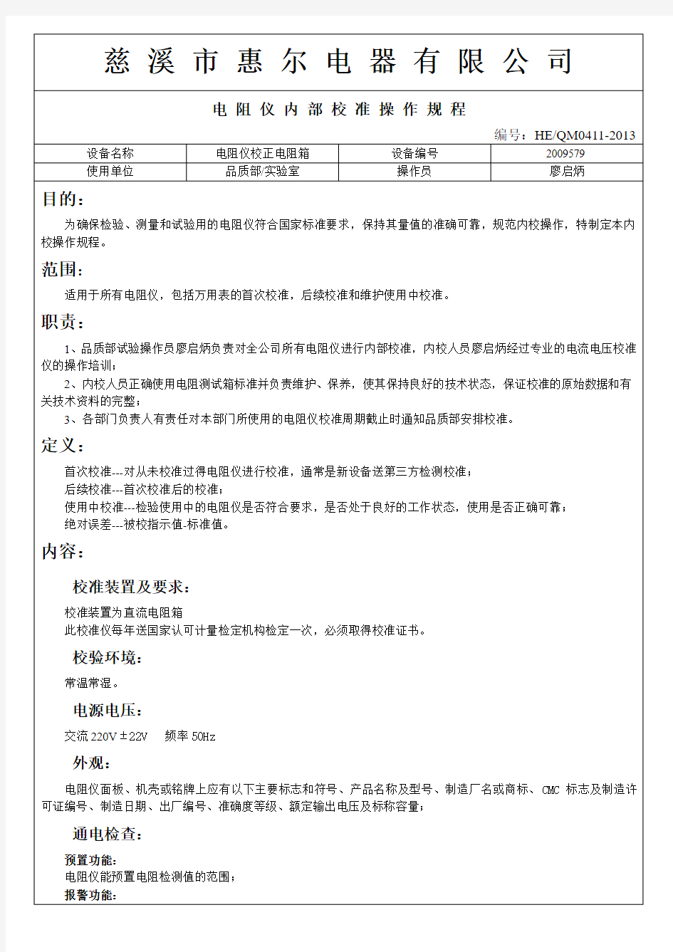 电阻仪内部校验操作规程