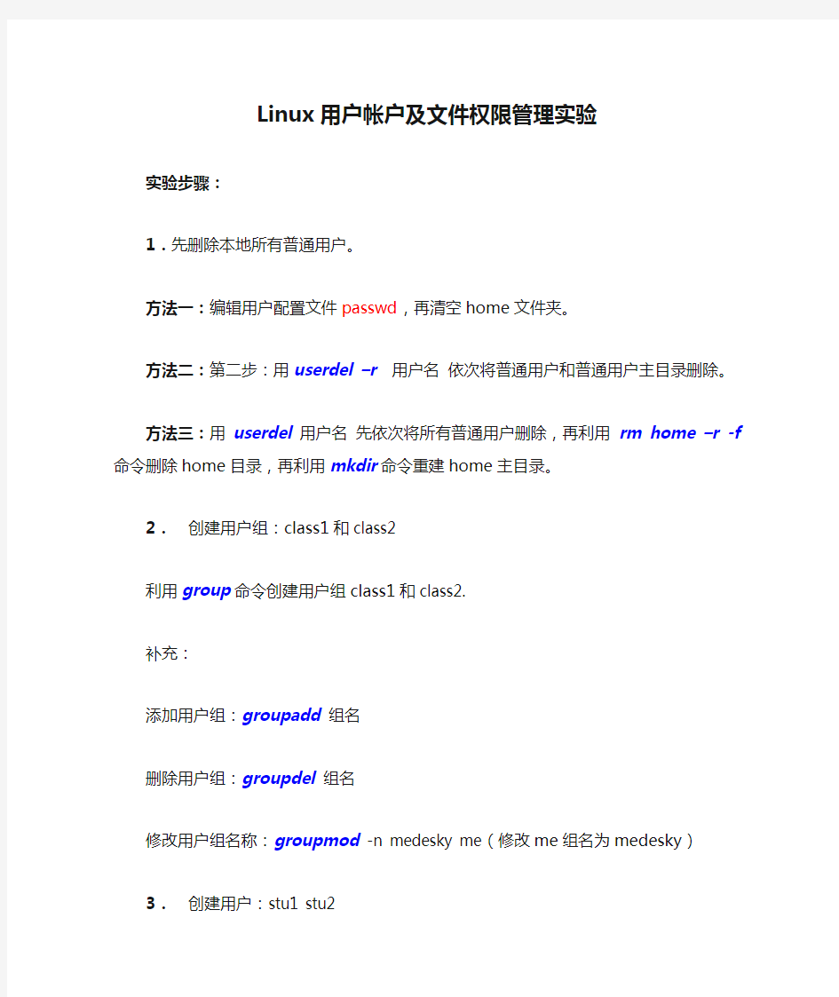 Linux用户帐户及文件权限管理实验
