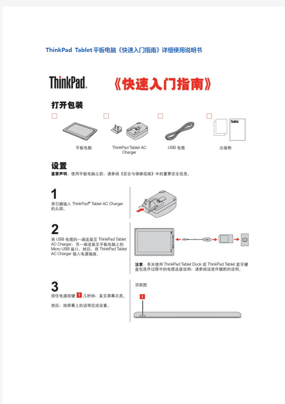 ThinkPad Tablet平板电脑《快速入门指南》详细使用说明书