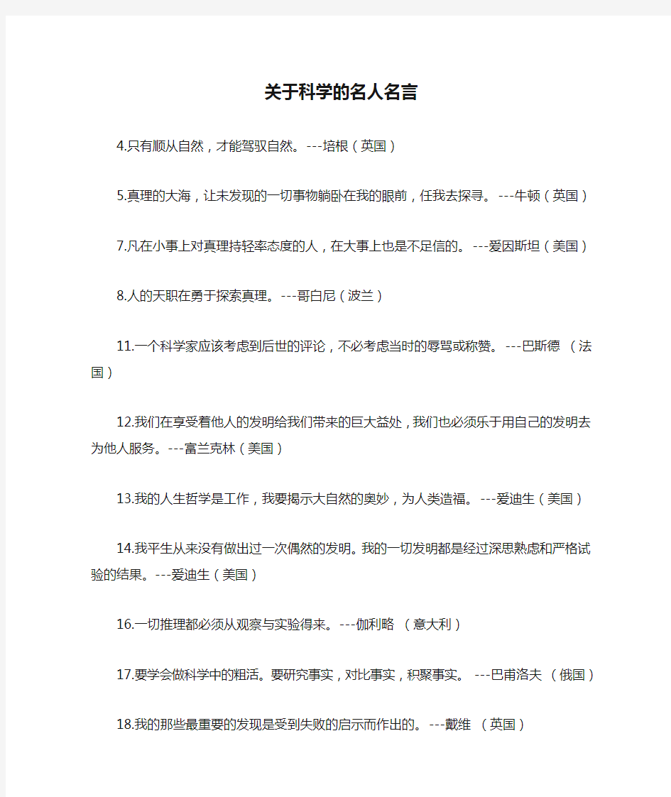 关于科学的名人名言,科学家的故事