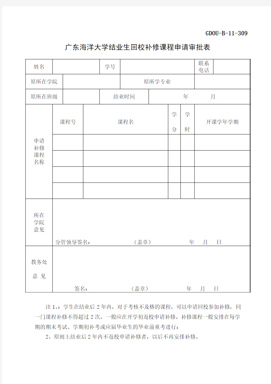 广东海洋大学结业生回校补修课程申请审批表