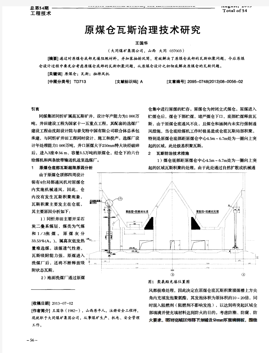 原煤仓瓦斯治理技术研究