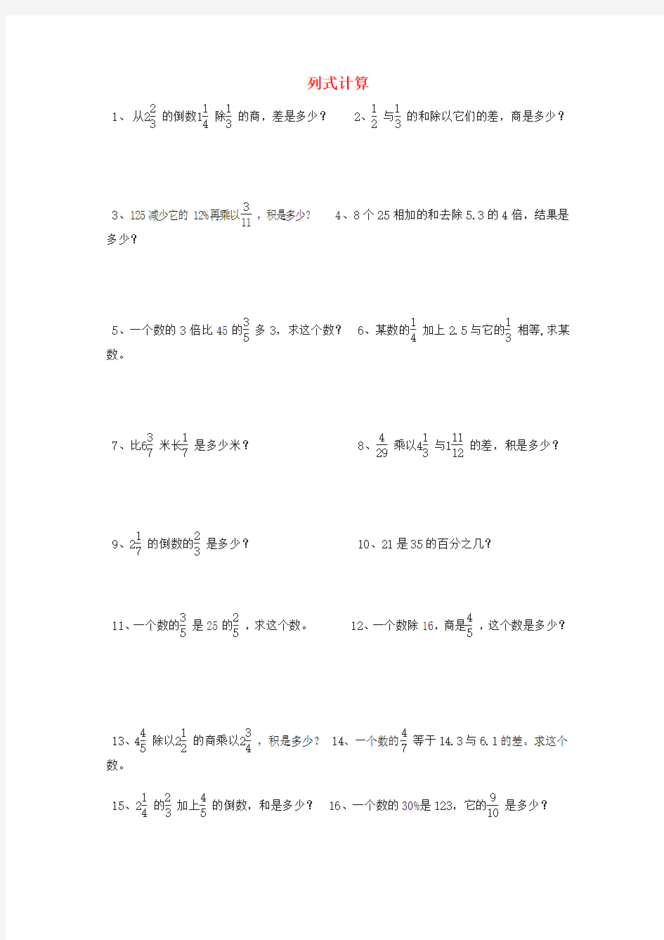 六年级数学课后辅导练习题集锦 列式计算部分辅导题集