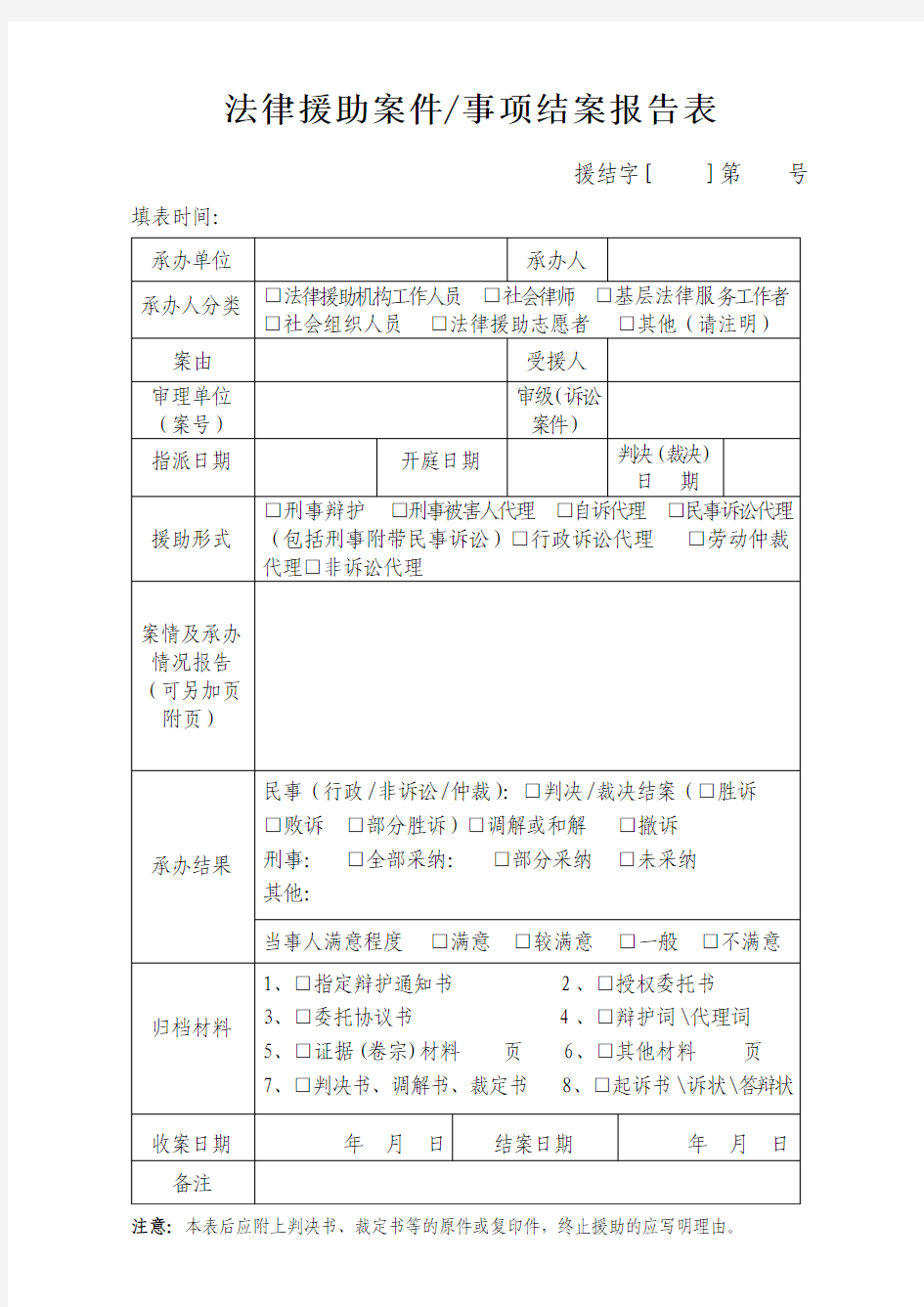 法律援助案件 事项结案报告表