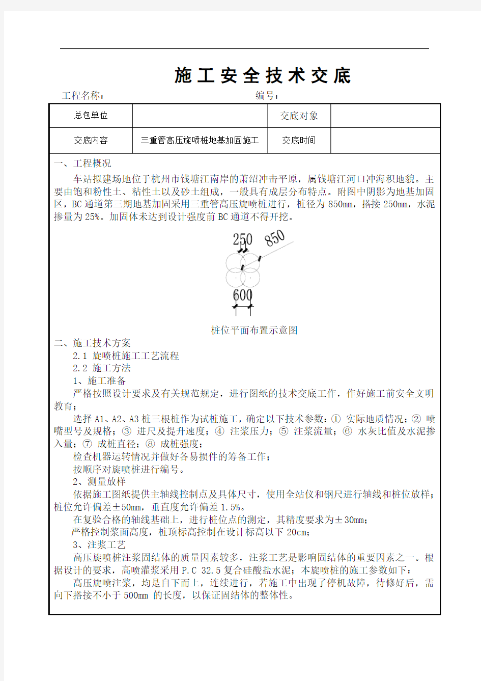 三重管旋喷桩施工技术交底