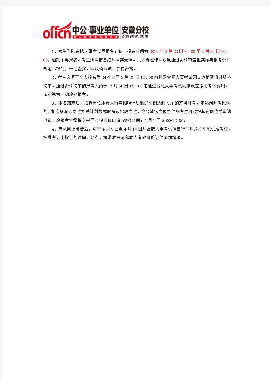 2015年合肥市庐阳区事业单位招聘公告