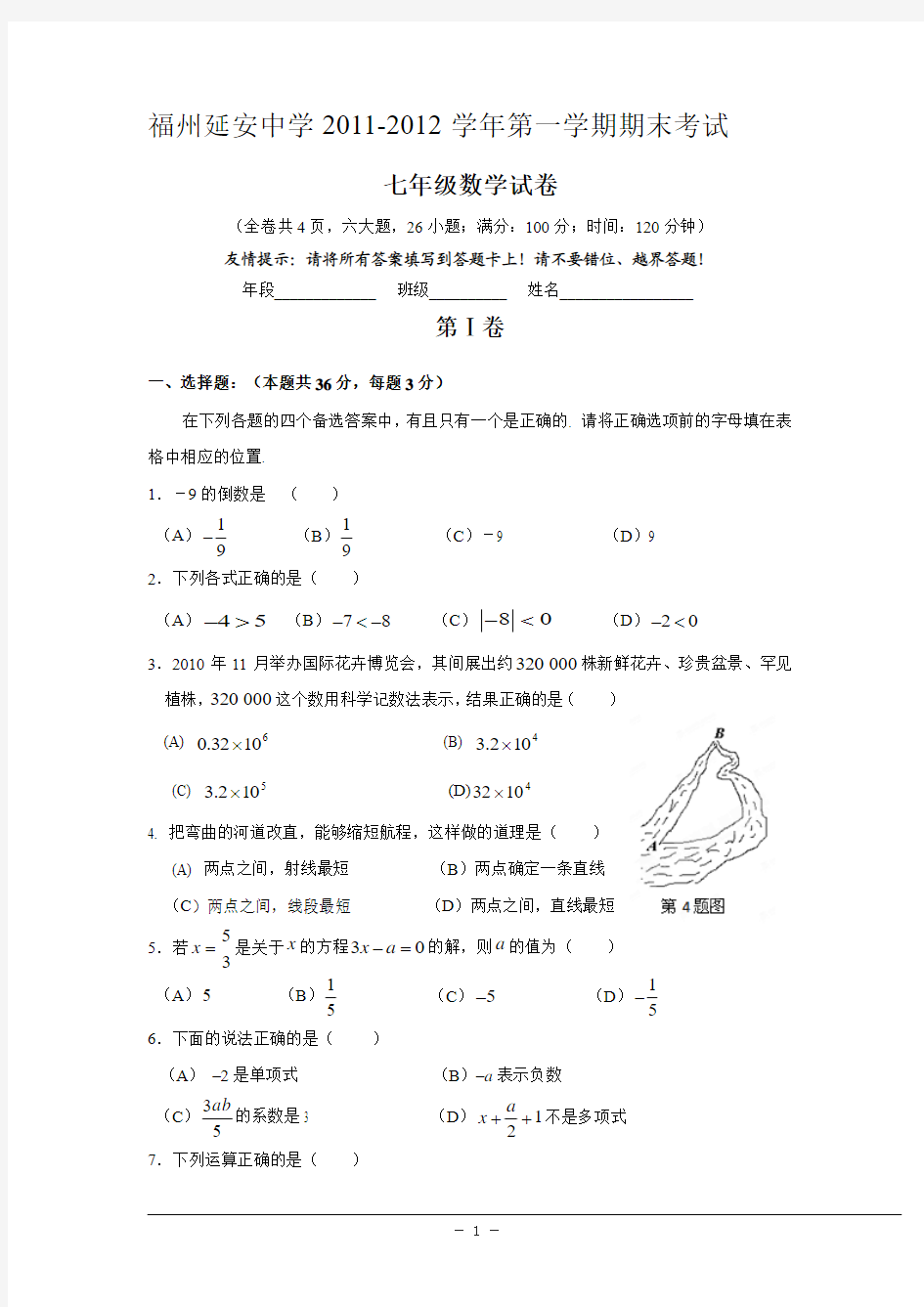 人教_福建省福州外国语学校2011-2012学年七年级(上)期末数学试卷(含答案)