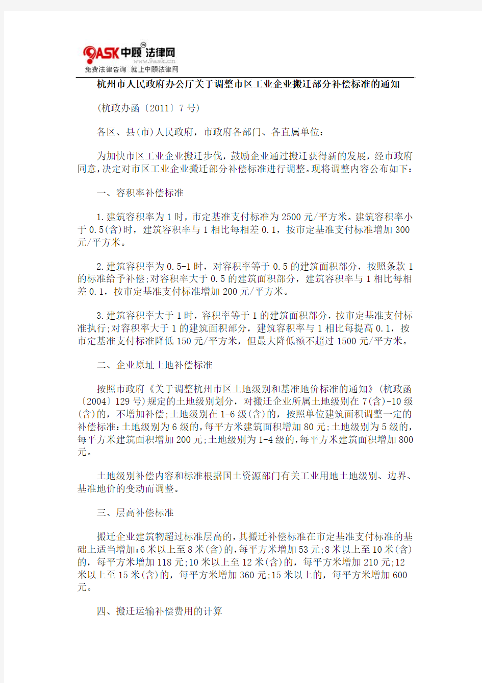 杭州市人0809民政府办公厅关于调整市区工业企业搬迁部分补偿标准的通知0806