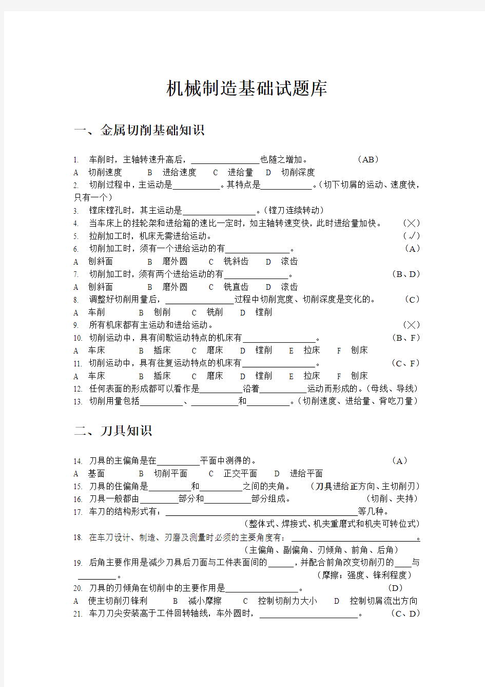 机械制造基础题库模拟试题答案