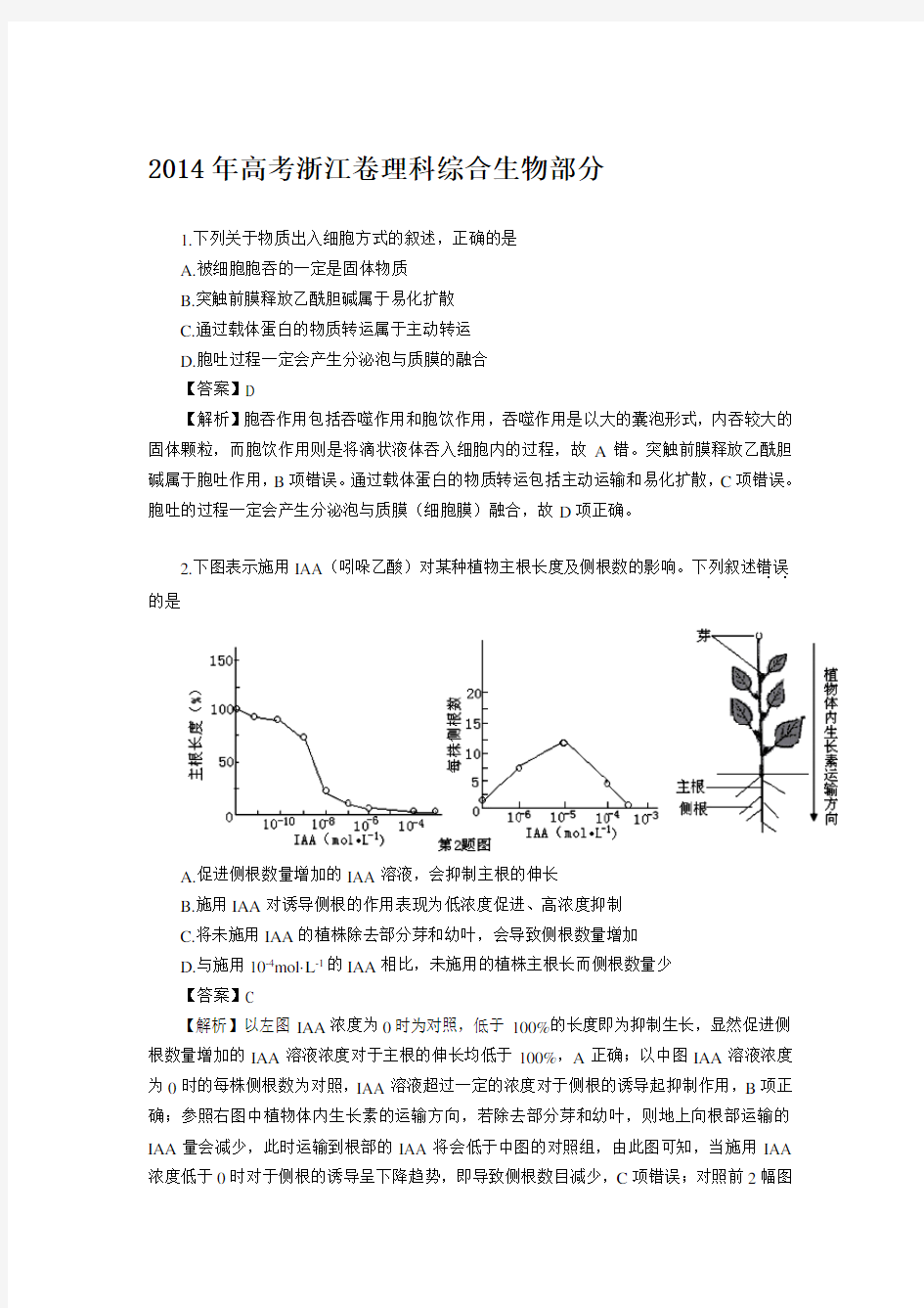 2014高考浙江生物试题答案及解析