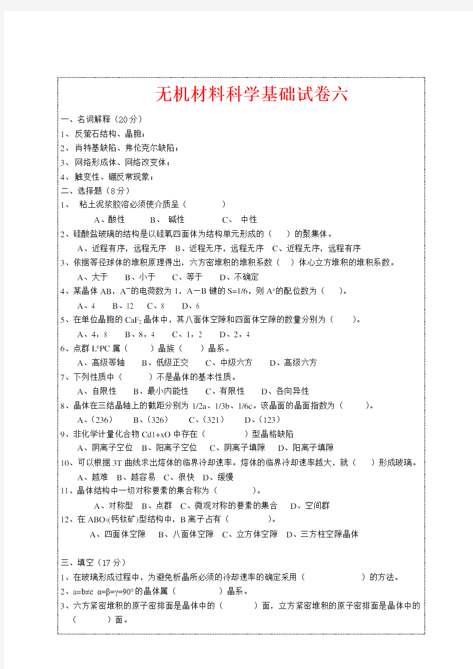 无机材料科学基础期末试题及答案