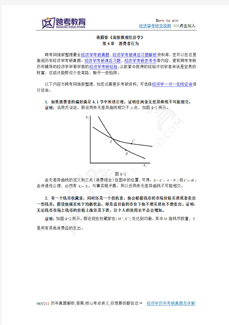 蒋殿春《高级微观经济学》课后习题详解(第4章  消费者行为)