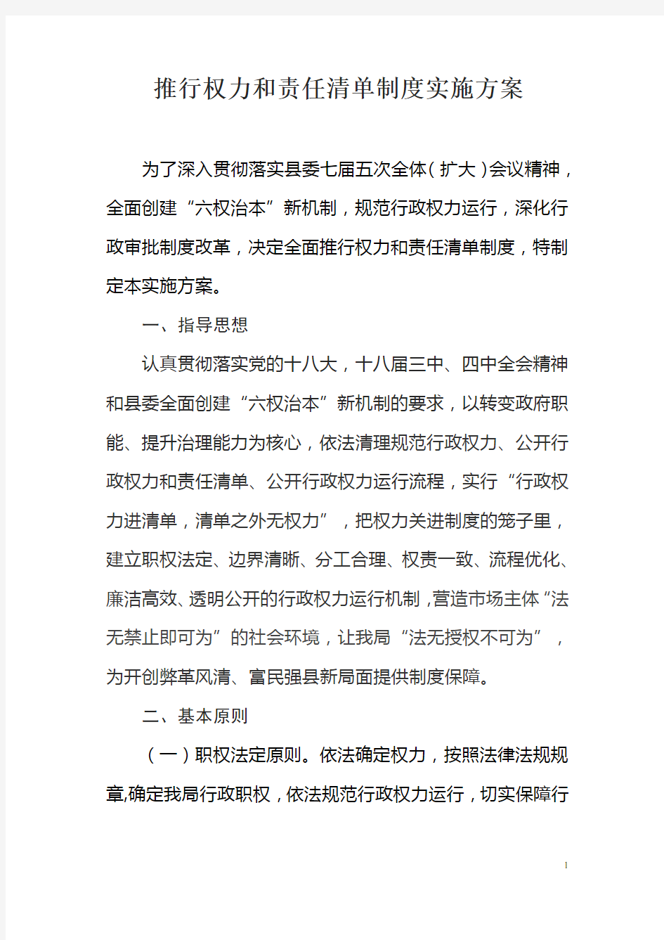 关于印发推行权力和责任清单制度实施方案的通知