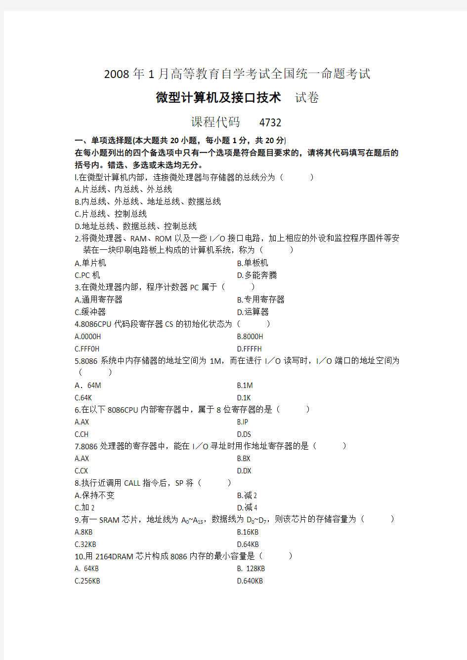 2008年01月 试卷和答案《微型计算机及接口技术》课程代码   4732