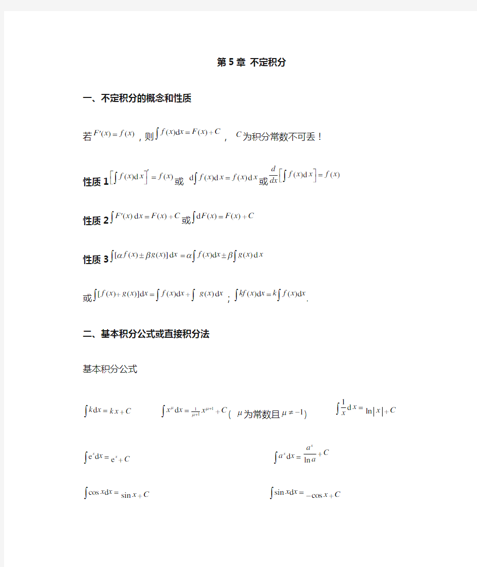 高等数学不定积分总结