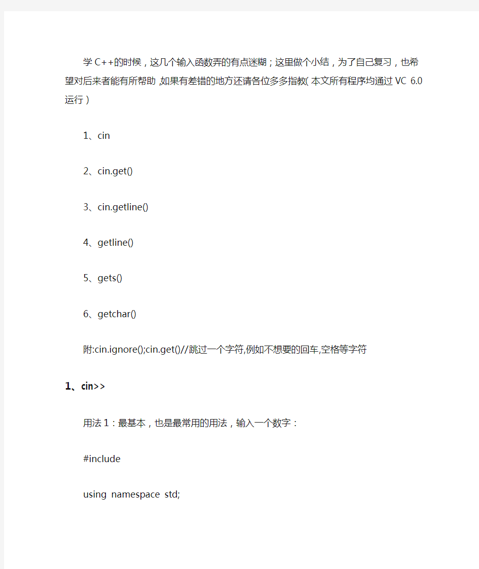 C++中常用输入函数用法