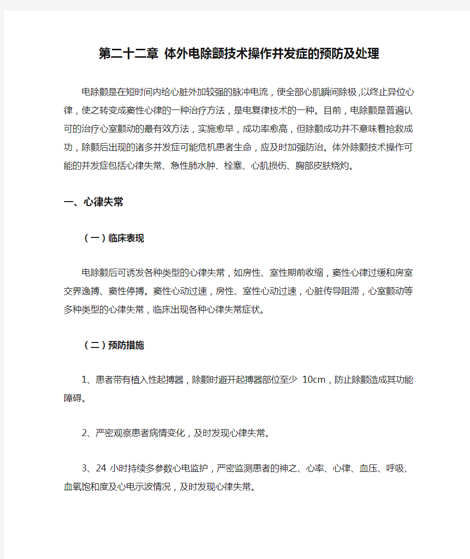 第二十二章 体外电除颤技术操作并发症的预防及处理