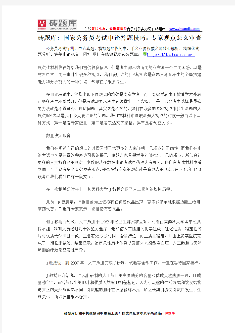 砖题库：国家公务员考试申论答题技巧：专家观点怎么审查