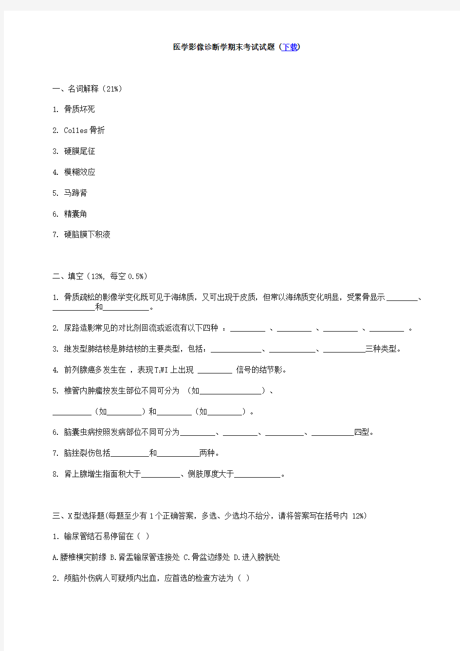 医学影像诊断学期末考试试题