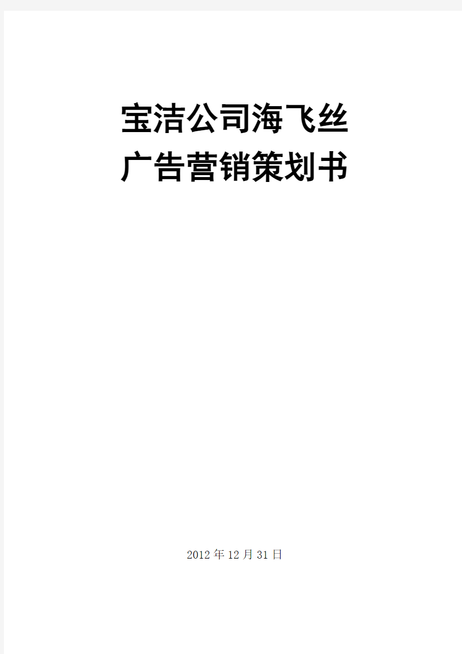 宝洁海飞丝广告营销策划书