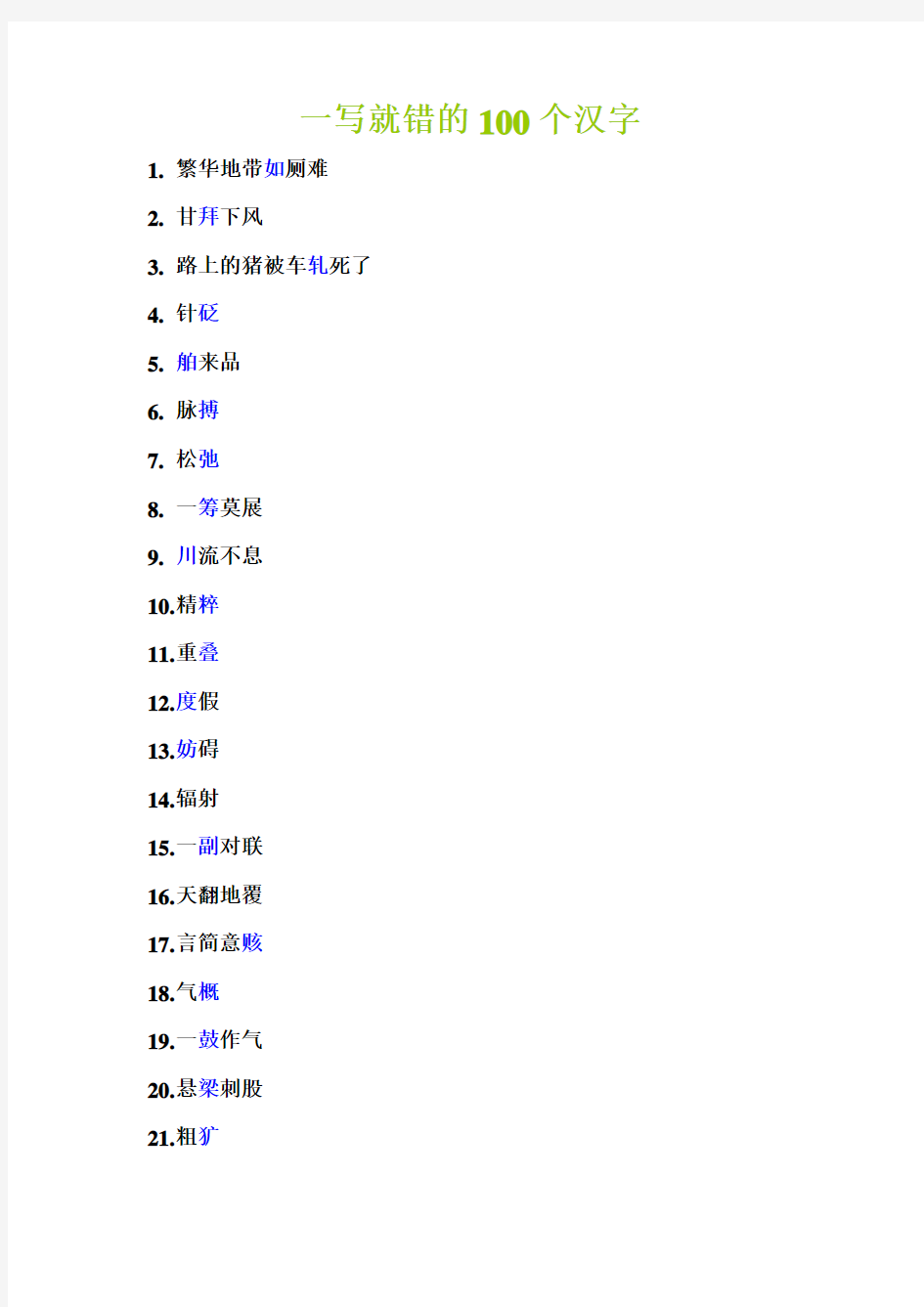 一写就错的100个汉字