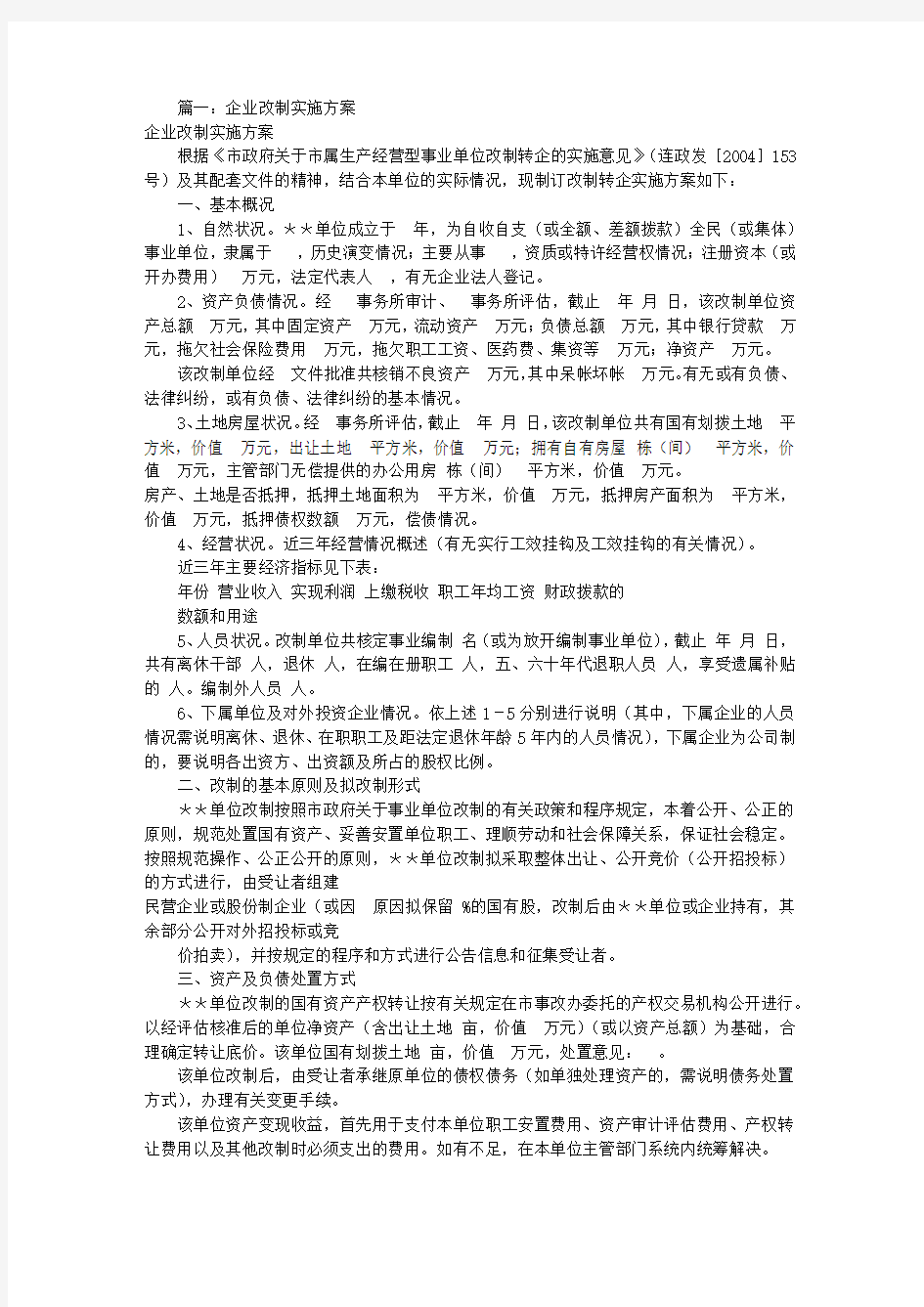 公司改制实施方案(共8篇)