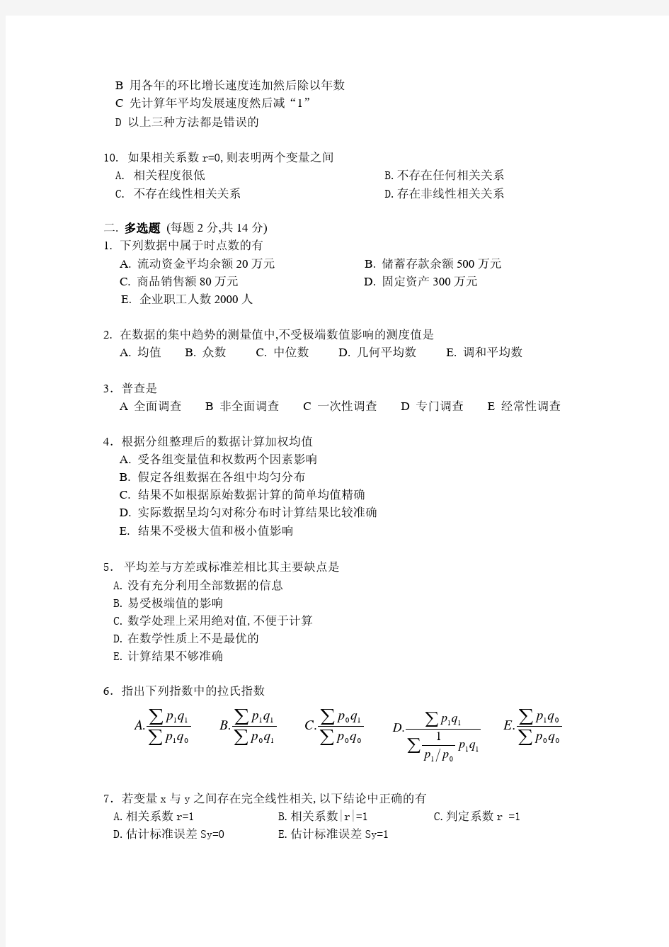 107应用统计学试卷两套【附答案】@北工大