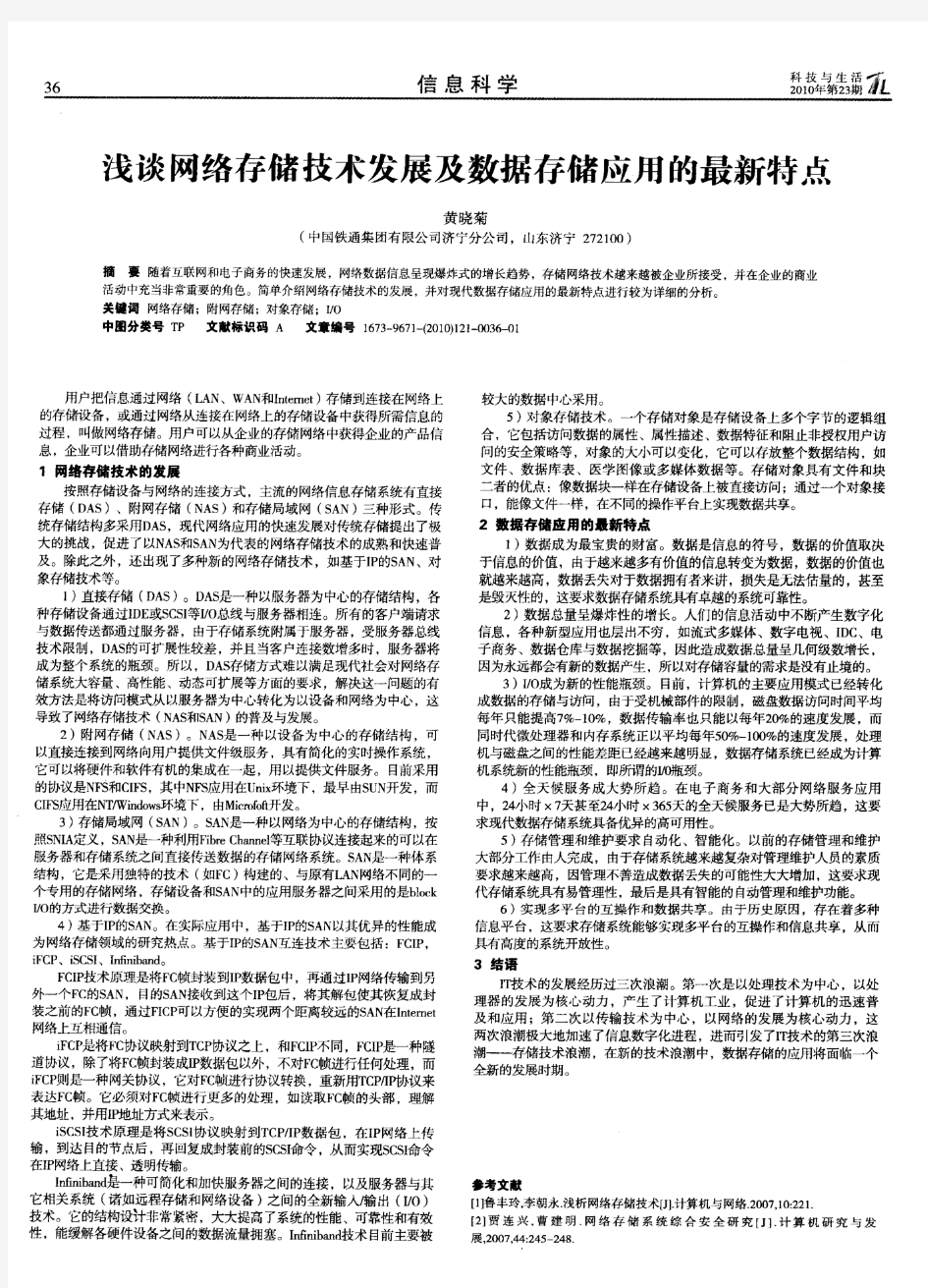 浅谈网络存储技术发展及数据存储应用的最新特点