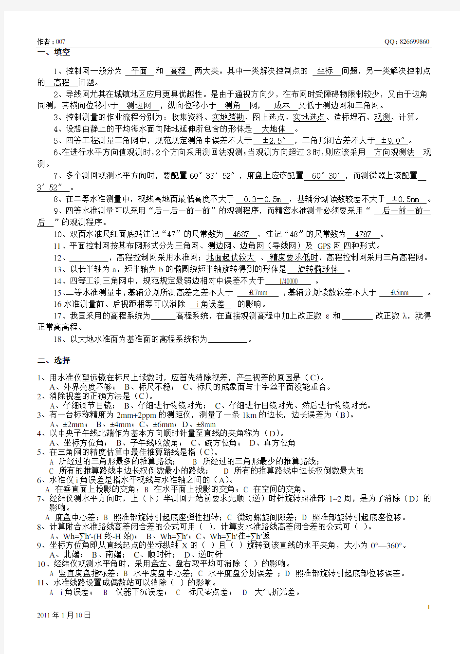 控制测量学试卷(自己整理)(有绝大部分答案)