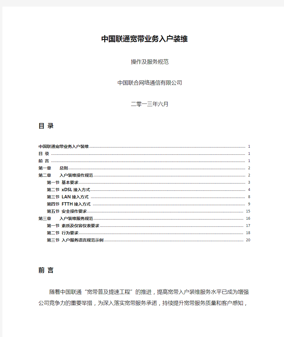 中国联通宽带业务入户装维操作和服务规范