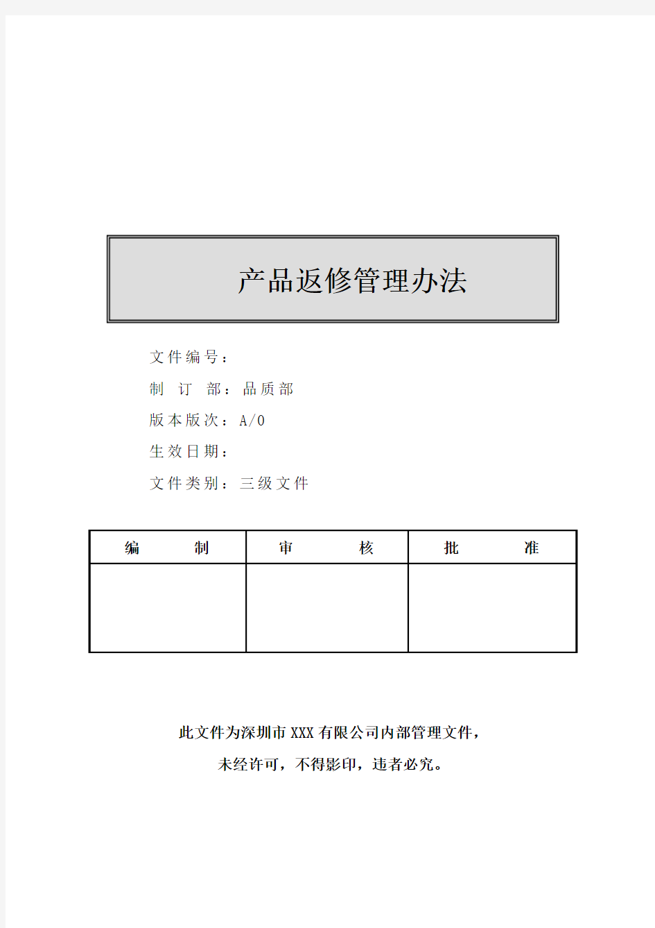 产品返修管理流程