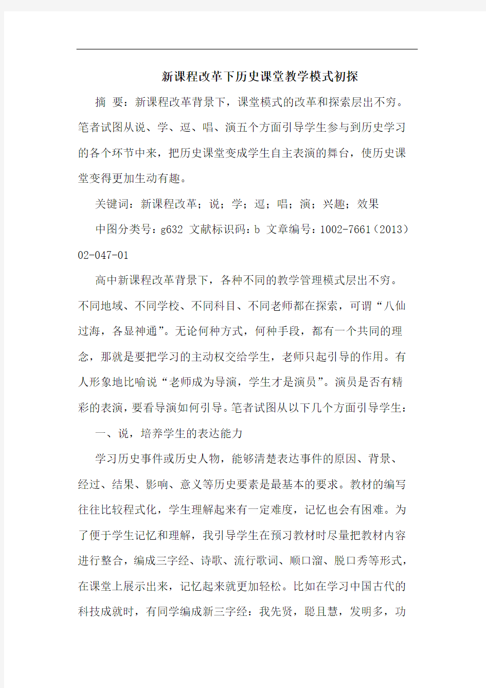 新课程改革下历史课堂教学模式