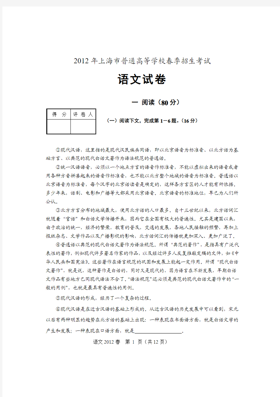 2012年上海市春考高考语文真题(附答案)