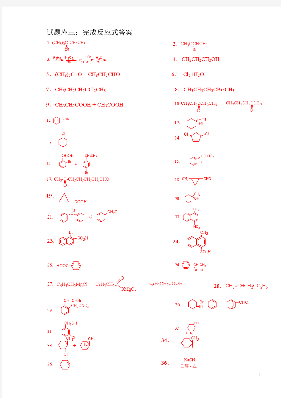 有机化学试题库三：完成反应式答案