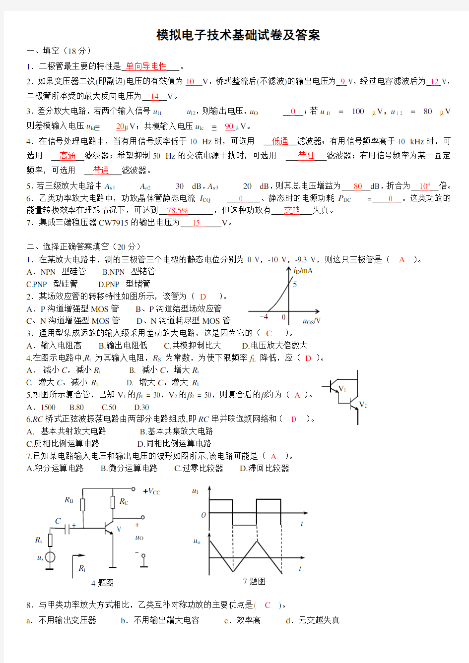 模拟电子技术基础试卷及答案(期末)