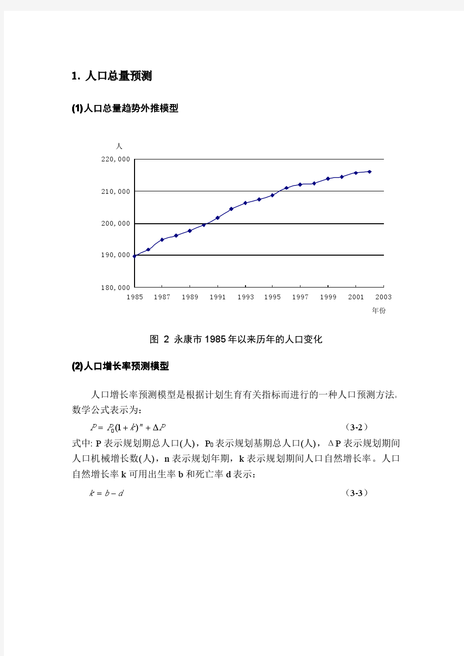 人口预测方法(总结)