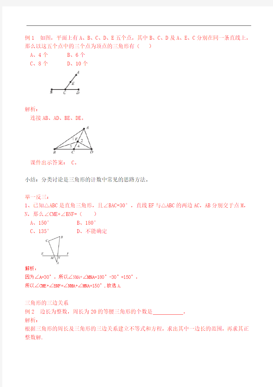 八年级三角形的边角关系练习题(含解析答案)
