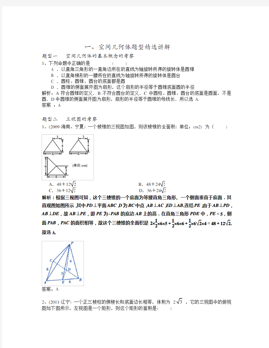 教师版空间几何体知识点及题型精选总结