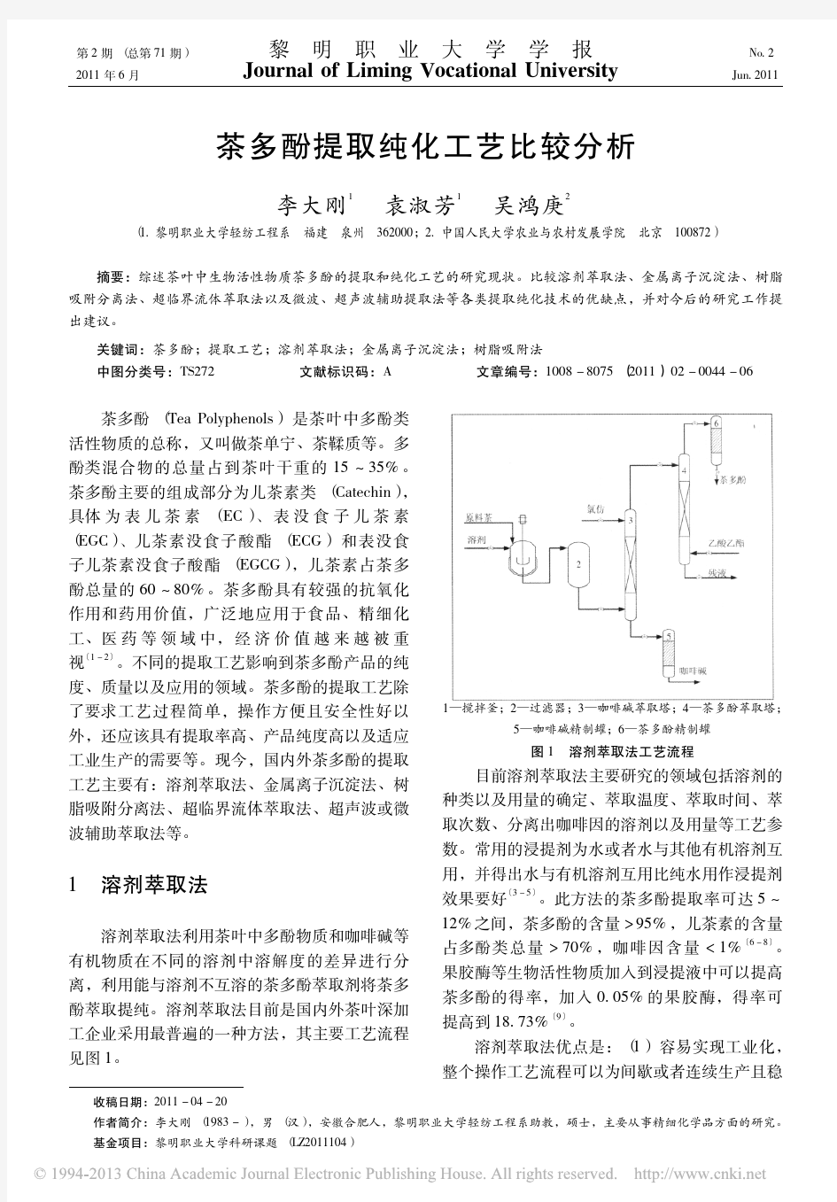 茶多酚提取纯化工艺比较分析_李大刚