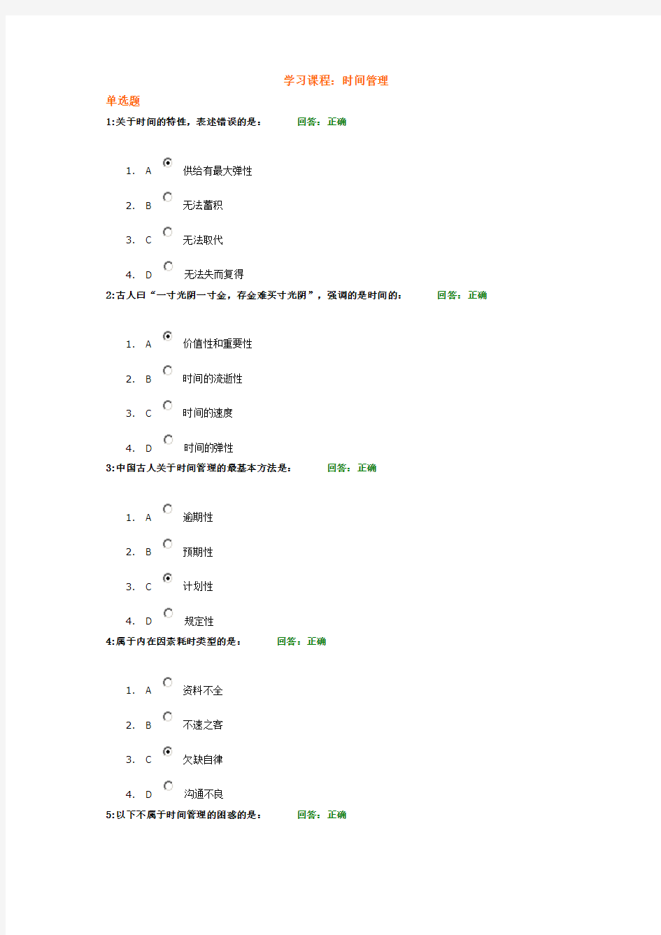 考试题目：时间管理