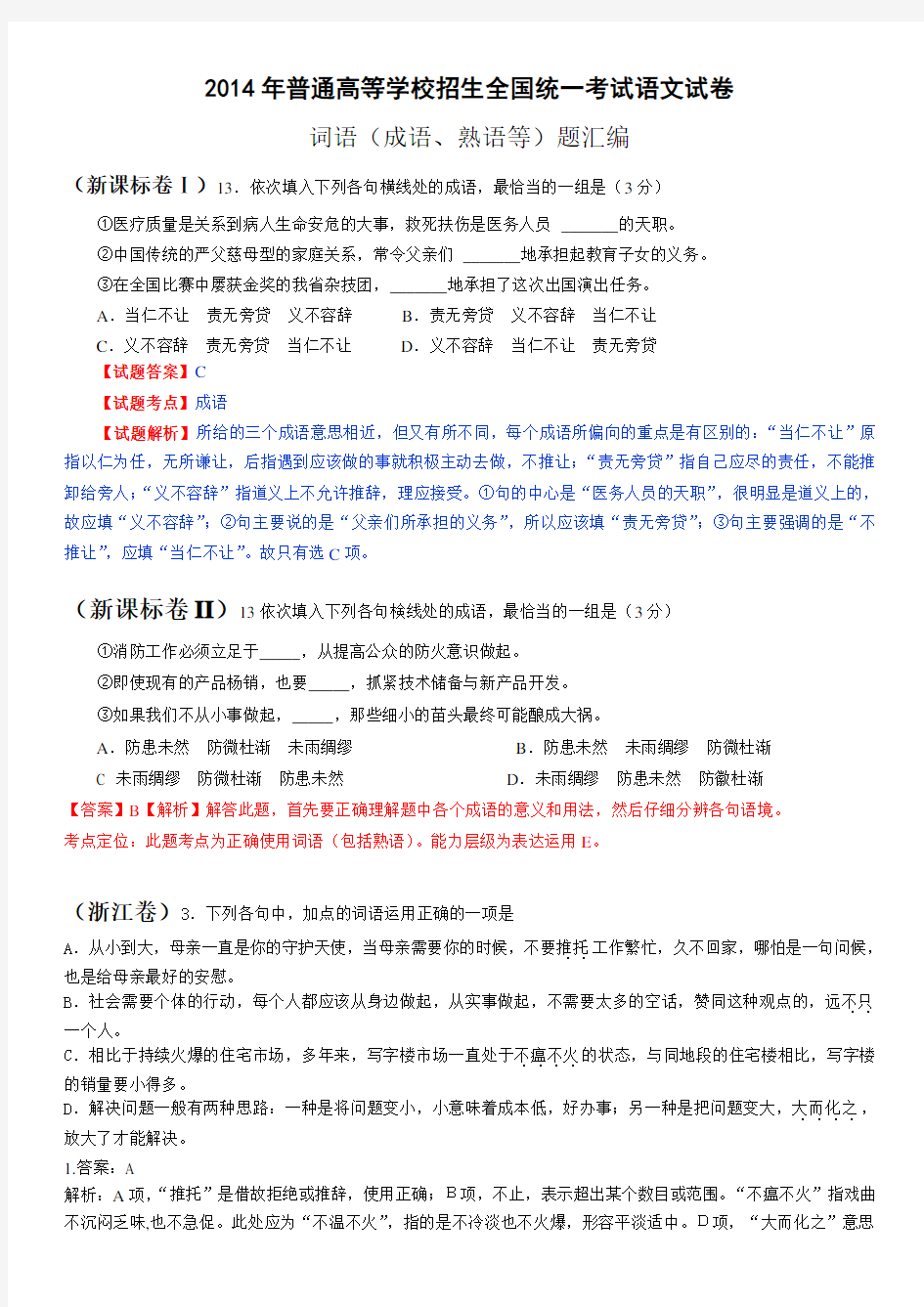 2014年全国高考语文真题专题分类汇编：词语(成语、熟语等)题(含详细解答)