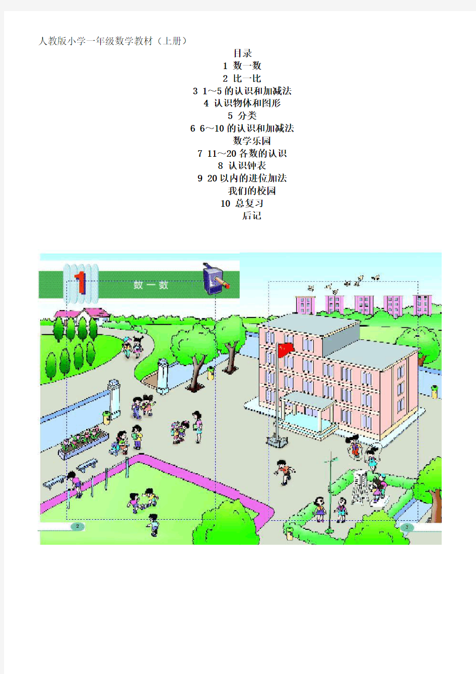 小学一年级数学教材(上册)