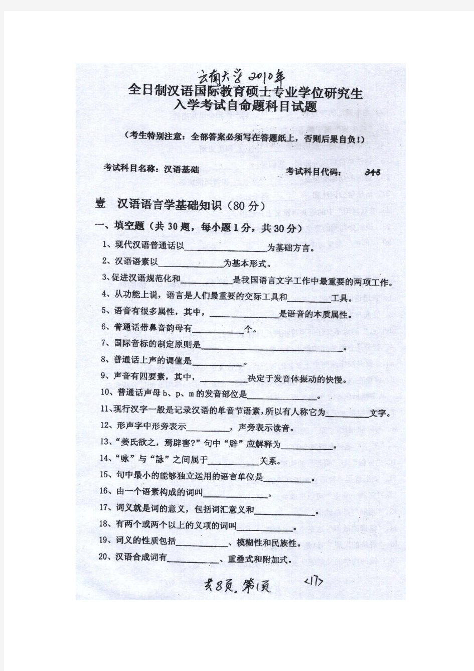 2010汉语国际教育硕士真题-343云南大学汉语基础