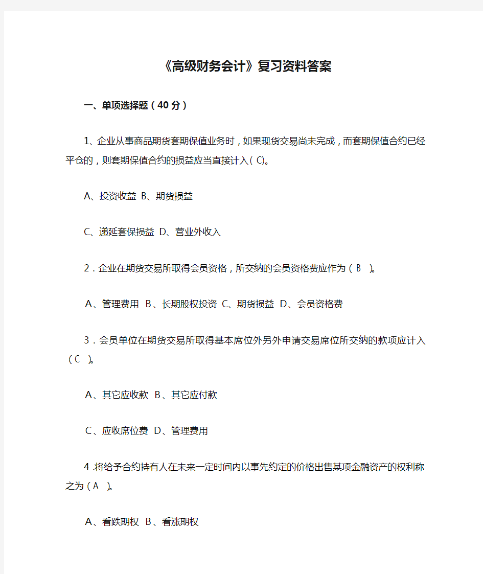 《高级财务会计》复习资料答案