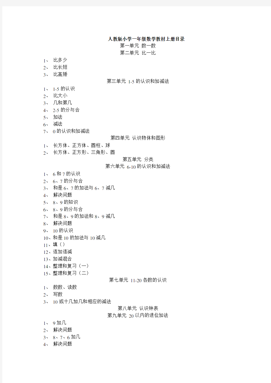 人教版小学一年级数学内容大纲